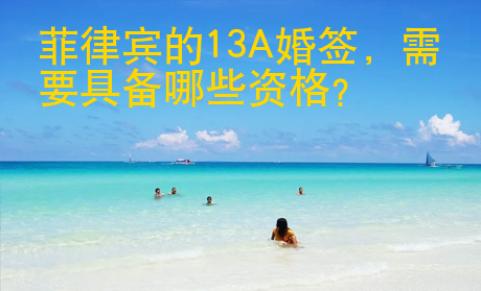 菲律賓的13A婚簽