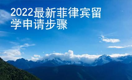 2022最新菲律賓留學申請步驟