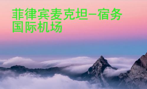 菲律賓麥克坦