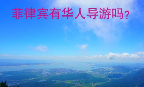 <strong>菲律賓</strong>有華人導(dǎo)游嗎