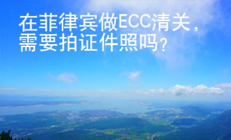 在菲律賓做ECC清關