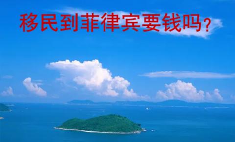 <strong>移民</strong>到菲律賓要錢嗎