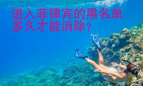 進入菲律賓的黑<strong>名單</strong>多久才能消除