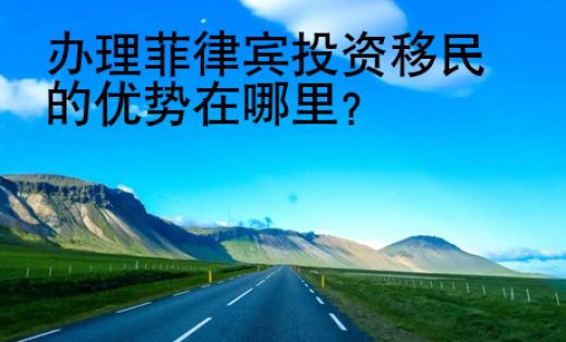 辦理菲律賓投資移民的<strong>優(yōu)勢</strong>在哪里