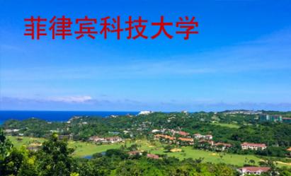 菲律賓科技大學