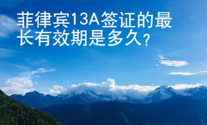 菲律賓13A簽證的最長有效期是多久