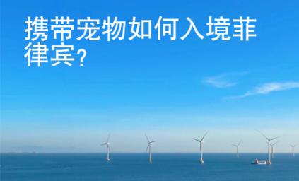 攜帶寵物如何入境菲律賓？