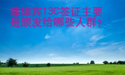 菲律賓13C簽證主要是頒發給哪些人群