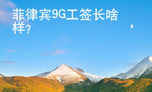菲律賓9G工簽長啥樣？