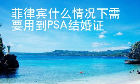 菲律賓什么情況下需要用到PSA結(jié)婚證