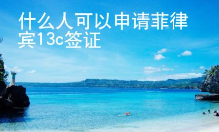 什么人可以申請菲律賓13c簽證
