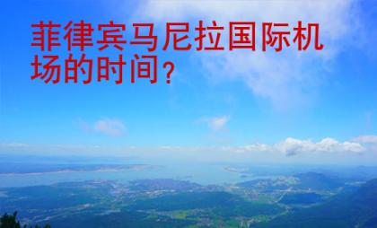菲律賓馬尼拉國際機場的時間