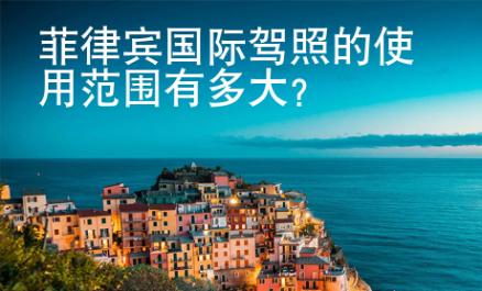 菲律賓國際<strong>駕照</strong>的使用范圍有多大