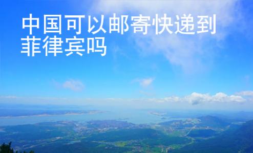 中國可以郵寄快遞到菲律賓嗎