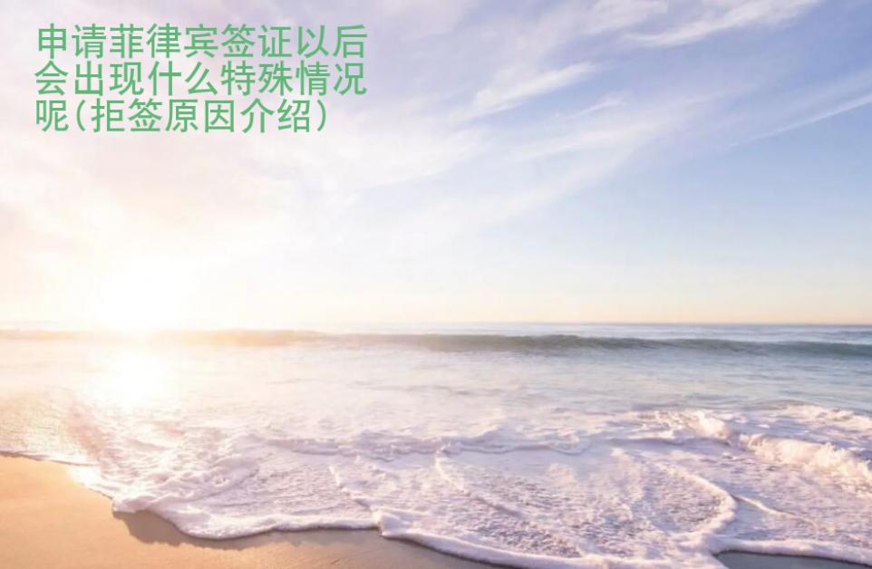 申請菲律賓簽證以后會出現什么特殊情況呢(拒簽原因介紹)