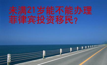 未滿21歲能不能辦理菲律賓投資移民