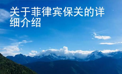 關于菲律賓保關的詳細介紹