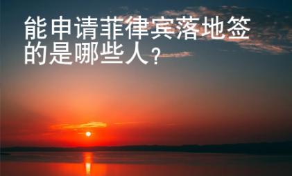 能申請菲律賓落地簽的是哪些人？