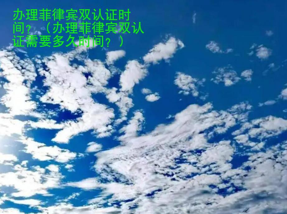 <strong>辦理</strong>菲律賓雙認(rèn)證時(shí)間