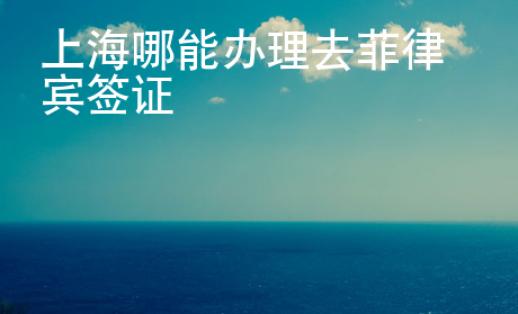 上海哪能辦理去菲律賓簽證