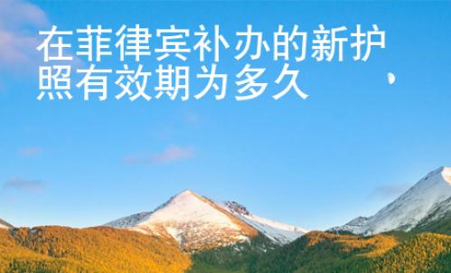 在菲律賓補辦的新護照有效期為多久