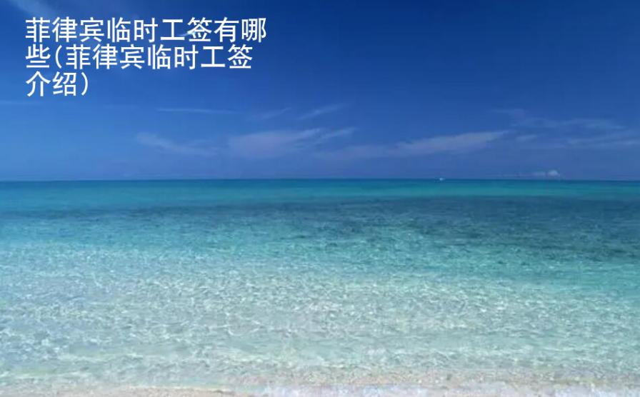 菲律賓臨時工簽有哪些(菲律賓臨時工簽介紹)