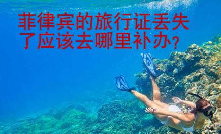 菲律賓的旅行證丟失了應該去哪里補辦