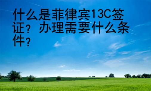 什么是菲律賓13C簽證