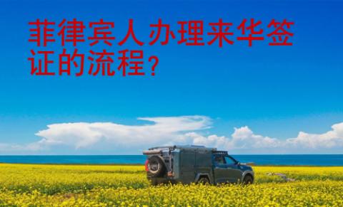 菲律賓人辦理來華簽證的流程？