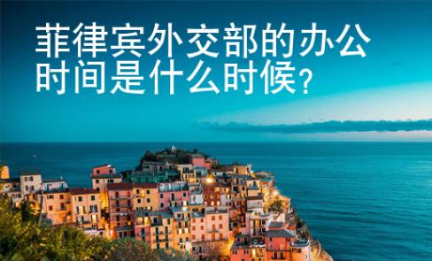 菲律賓外交部的<strong>辦</strong>公時間是什么時候