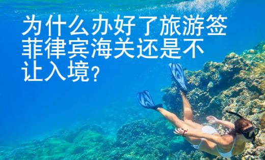 為什么辦好了旅游簽菲律賓海關還是不讓入境
