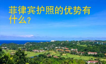 菲律賓護照的優勢有什么