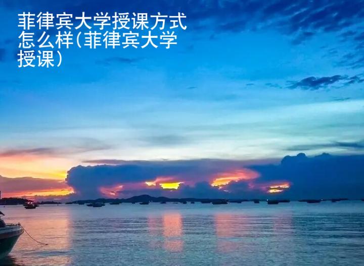 菲律賓大學授課方式怎么樣(菲律賓大學授課)