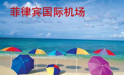 菲律賓的國際機場