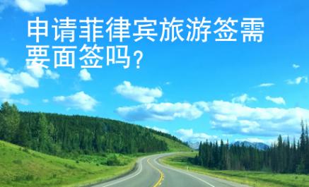 <strong>申請(qǐng)</strong>菲律賓旅游簽需要面簽嗎