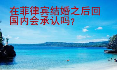 在菲律賓結婚之后回國內會承認嗎