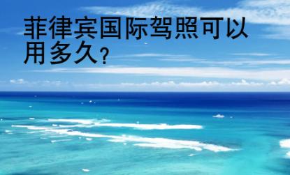 菲律賓國際駕照<strong>可以</strong>用多久