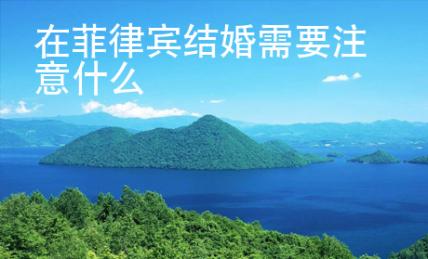 在菲律賓結婚需要注意什么