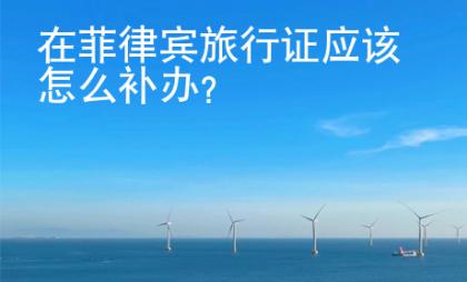 在菲律賓旅行證應(yīng)該怎么補辦