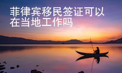 菲律賓移民簽證可以在當地工作嗎