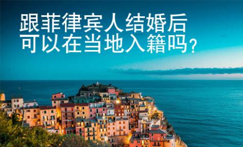跟菲律賓人結婚后可以在當地入籍嗎
