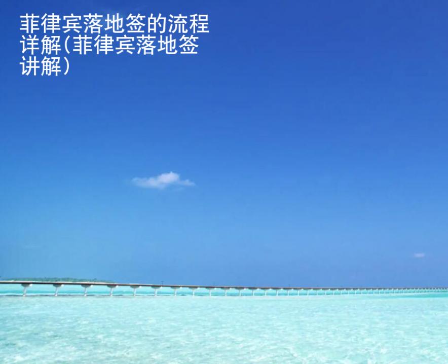 <strong>菲律賓</strong>落地簽的流程詳解(菲律賓落地簽講解)