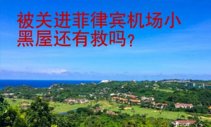 被關(guān)進菲律賓機場小黑屋還有救嗎