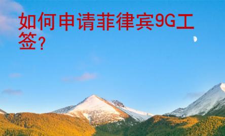 如何申請(qǐng)菲律賓<strong>9G</strong>工簽
