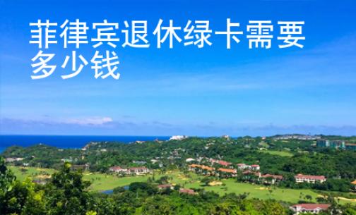 菲律賓退休綠卡需要多少錢