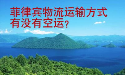 <strong>菲律賓</strong>物流運輸方式有沒有空運