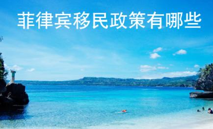 <strong>菲律賓</strong>移民政策有哪些