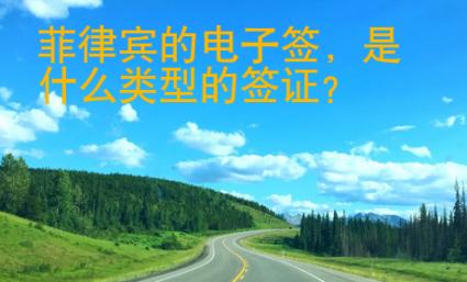 菲律賓的電子簽
