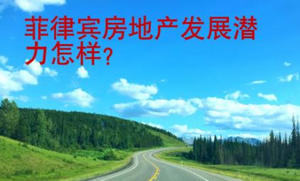 菲律賓房地產發展潛力怎樣？