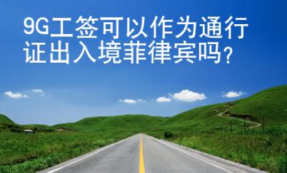 9G工簽可以作為通行證出入境菲律賓嗎？